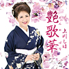 上川しほ「艶歌華」