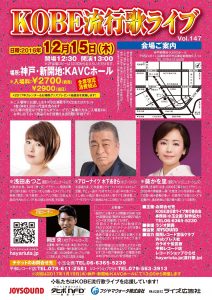 KOBE流行歌ライブ vol.147